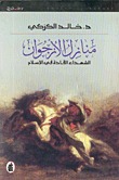 منازل الأرجوان: الشهداء القادة في الإسلام