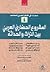 المشروع الحضاري العربي بين التراث والحداثة