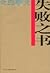失败之书