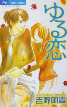 ゆる恋 [Yuru Koi]