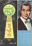 عشت ألف عام: مذكرات فنان الشعب يوسف وهبي - الجزء الأول
