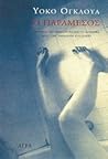 Ο παράμεσος by Yōko Ogawa