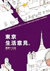 東京生活意見 東京生活意見
