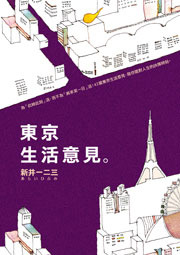 東京生活意見 (Paperback)