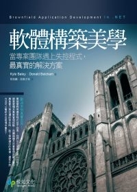 軟體構築美學：當專案團隊遇上失控程式，最真實的解決方案