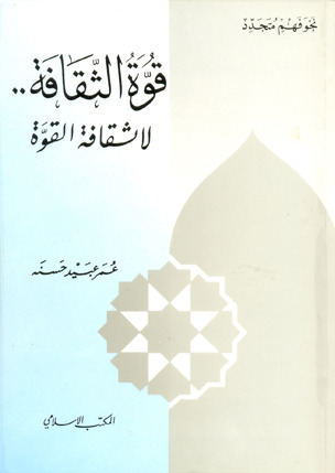 قوة الثقافة لا ثقافة القوة