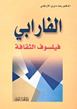 الفارابي فيلسوف الثقافة