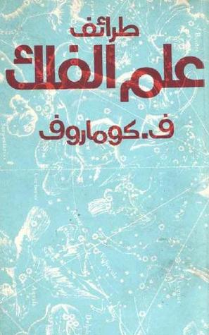 طرائف علم الفلك (Paperback)