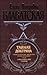 Тайная доктрина. Том 3. Эзотерическое учение.