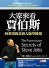 大家來看賈伯斯：向蘋果的表演大師學簡報
