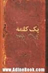 رساله یک کلمه