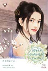 พิชิตใจองค์หญิงจำแลง (Paperback)