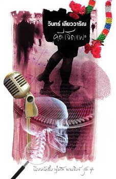 คดีเจ็ดแพะ