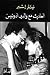 أحاديث مع والدي أدونيس by Ninar Esber