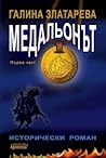 Медальонът Ч.1