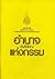 อำนาจอันยิ่งใหญ่แห่งกรรม by สมเด็จพระญาณสังวร สมเด็จพระ...