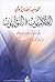 الظلاميون والنورانيون by محمد سعيد رمضان البوطي الظلاميون والنورانيون by محمد سعيد رمضان البوطي