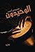 الوحيدون by محروس أحمد