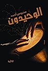 الوحيدون