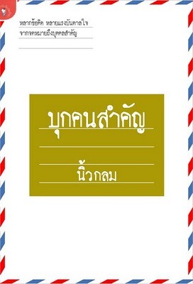 บุกคนสำคัญ
