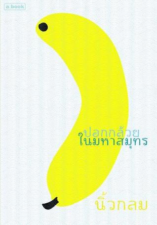 ปอกกล้วยในมหาสมุทร