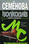 Право на поединок (Волкодав, #2)