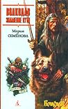 Знамение пути (Волкодав, #4)