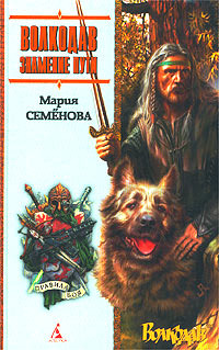 Знамение пути (Волкодав, #4)