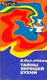 Тайны хорошей кухни Тайны хорошей кухни
