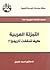 التجزئة العربية: كيف تحققت تاريخيا ؟