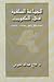 الجماعة السلفية في الكويت: النشأة والفكر والتطور 1965-1999
