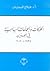 الحركات والجماعات السياسية في البحرين 1938-2002 by فلاح المديرس