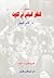 مدخل للتطور السياسي في الكويت by غانم النجار