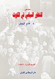 مدخل للتطور السياسي في الكويت (Paperback)