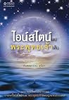 ไอน์สไตน์พบพระพุท...