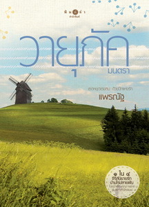 วายุภัคมนตรา (บ้านไร่ปลายฝัน, #4)