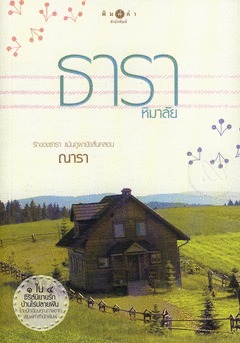 ธาราหิมาลัย (บ้านไร่ปลายฝัน, #1)