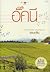 ดวงใจอัคนี (บ้านไร่ปลายฝัน,...