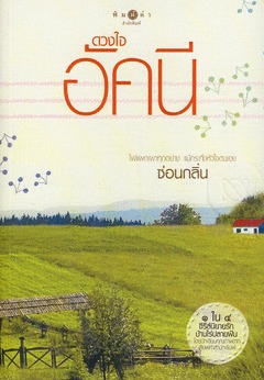 ดวงใจอัคนี (บ้านไร่ปลายฝัน, #2)