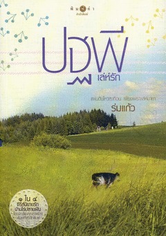 ปฐพีเล่ห์รัก (บ้านไร่ปลายฝัน, #3)