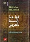 قواعد الخط العربي...