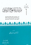 من أسرار المنهج الرباني (Paperback)