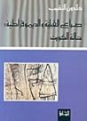 صراع القبيلة والديموقراطية: حالة الكويت صراع القبيلة والديموقراطية: حالة الكويت