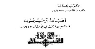 أقباط ومسلمون: منذ الفتح العربي إلى عام 1922 (ebook)