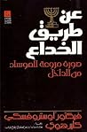عن طريق الخداع