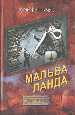 Мальва Ланда (Hardcover)