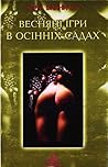 Весняні ігри в осінніх садах by Yuri Vynnychuk Весняні ігри в осінніх садах by Yuri Vynnychuk