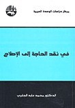 في نقد الحاجة إلى الإصلاح 