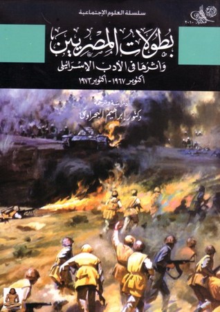 بطولات المصريين وأثرها في الأدب الإسرائيلي (Paperback)
