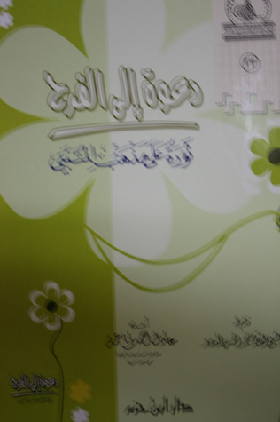 دعوة إلى الفرح: ثورة على مذهب المتنبي (Paperback)